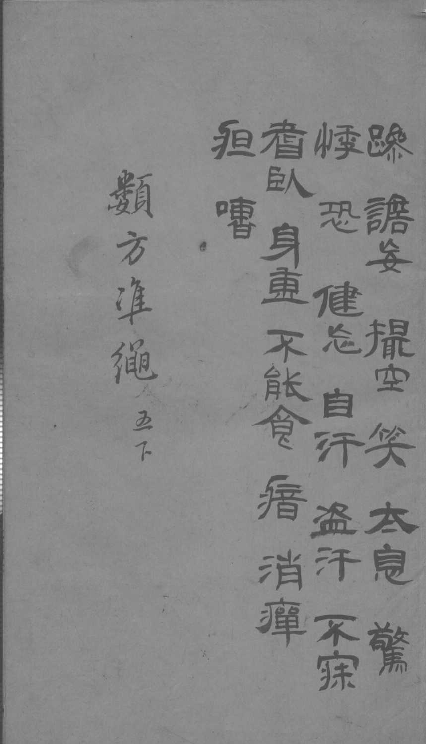 杂病证治类方  5卷  下